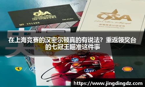 在上海竞赛的汉密尔顿真的有说法？重返领奖台的七冠王瞄准这件事