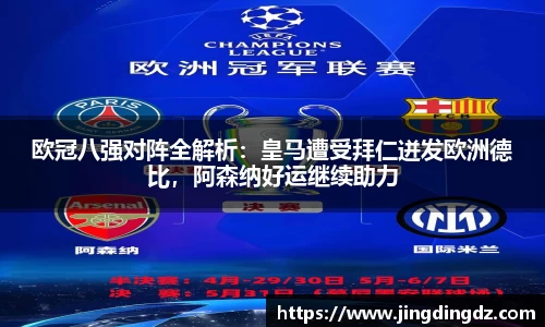 欧冠八强对阵全解析：皇马遭受拜仁迸发欧洲德比，阿森纳好运继续助力