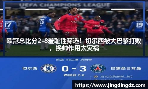 欧冠总比分2-8羞耻性筛选！切尔西被大巴黎打败，换帅作用太灾祸
